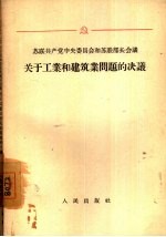 苏联共产党中央委员会和苏联部长会议关于工业和建筑业问题的决议 1952-1955年