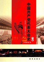 中国共产党代表大会史 下册