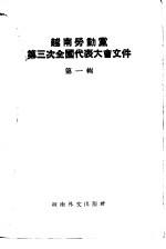 越南劳动党第三次全国代表大会文件 第1辑