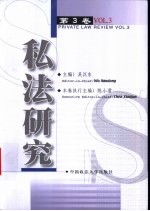 私法研究 第3卷