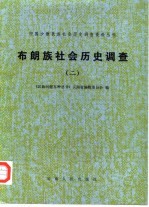 布朗族社会历史调查(二)