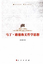 马丁·路德称义哲学思想