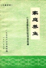 家庭养鱼 广东省家庭养鱼现场经验交流会材料选编