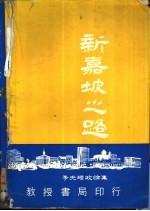 李光耀政论集 新嘉坡之路