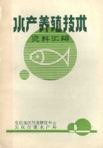 水产养殖技术资料汇编
