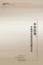 中华药商:中国和东南亚的消费文化=CHINESE MEDICINE MEN