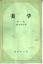 美学 第二卷
