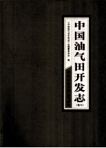 中国油气田开发志 卷6 华北中国石化油气区卷