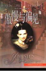 译林世界文学名著 傲慢与偏见