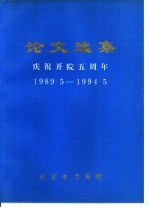 论文选集 庆祝开院五周年 1989.5-1994.5