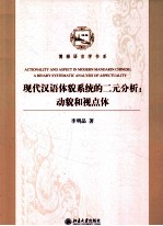现代汉语体貌系统的二元分析 动貌和视点体