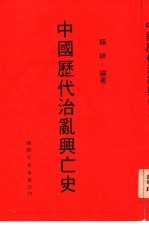 中国历代治乱与亡史