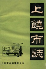 上饶市志 卷17 物资管理 初稿