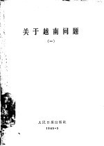 关于越南问题 1