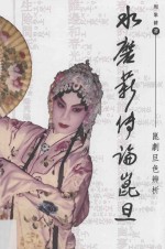 水磨薪传论昆旦 昆剧旦色辨析