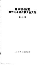 越南劳动党第三次全国代表大会文件 第2辑