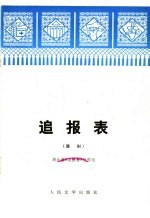 追报表 楚剧