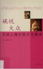 娱悦大众 民国上海女性文化解读