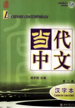 《当代中文》汉字本 第2册
