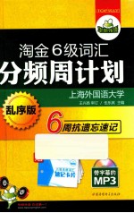 淘金六级词汇分频周计划 乱序版