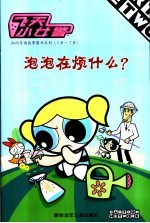 飞天小女警 泡泡在烦什么?