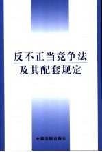 反不正当竞争法及其配套规定