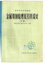 金属切削原理及刀具设计 (下册)