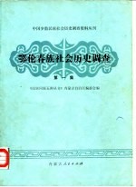 鄂伦春族社会历史调查 第一集