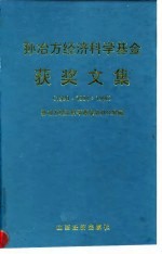 孙治方经济科学基金获奖文集 （1990·1994·1996）