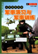 小军迷告诉你 军事演习与军事训练