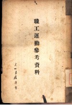 职工运动参考资料