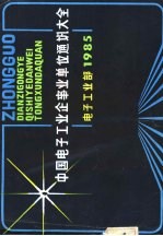中国电子工业个事业单位通讯大全