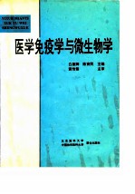 医学免疫学与微生物学