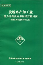 发展水产加工业努力开拓渔业多种经营新局面 东海区部份典型材料汇编