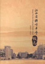 江西省横峰中学校志 1941-2013