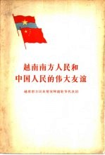 越南南方人民和中国人民的伟大友谊