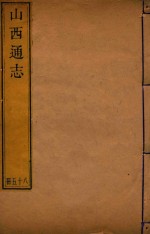 山西通志 85