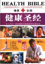 健康圣经 第1卷:家庭医学全景百科:普通本