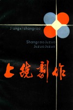 上饶剧作 1987-1888合刊