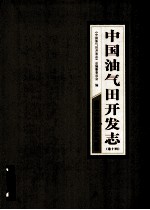 中国油气田开发志 卷14 南方中国石油油气区卷