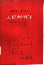 微型计算机工程师须知 硬件/软件设计一个实例