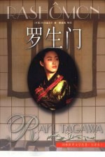 世界文学名著 罗生门:芥川龙之介中短篇小说集