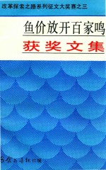 鱼价放开百家鸣获奖文集