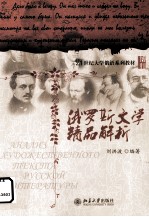 21世纪大学俄语系列教材 俄罗斯文学精品解析