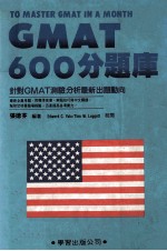 GMAT 600分题库