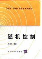 《信息、控制与系统》系列教材 随机控制