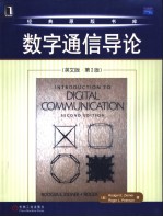 数字通信导论 第2版