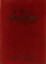 江西省上饶专区农作物品种志 第1集