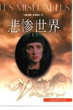 译林世界文学名著 悲惨世界 (上册)