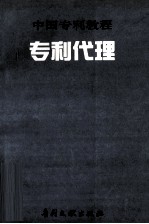中国专利教程 专利代理